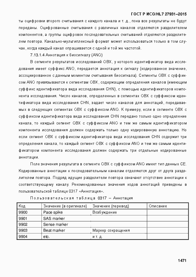 Страница 1477 ГОСТ Р ИСО/HL7 27931-2015