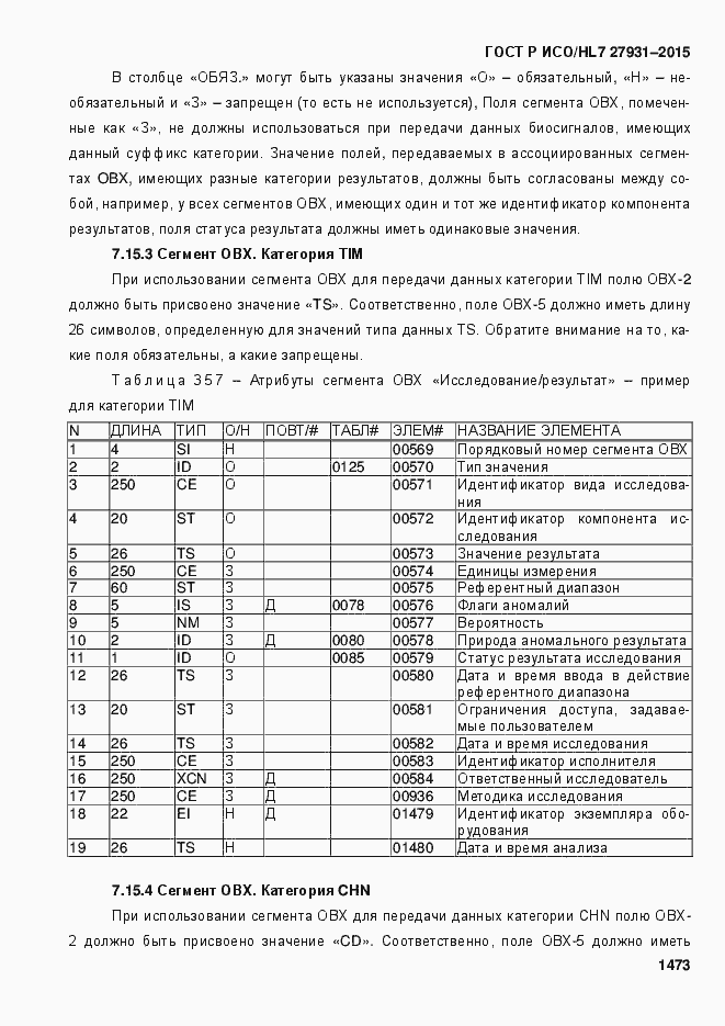 Страница 1479 ГОСТ Р ИСО/HL7 27931-2015