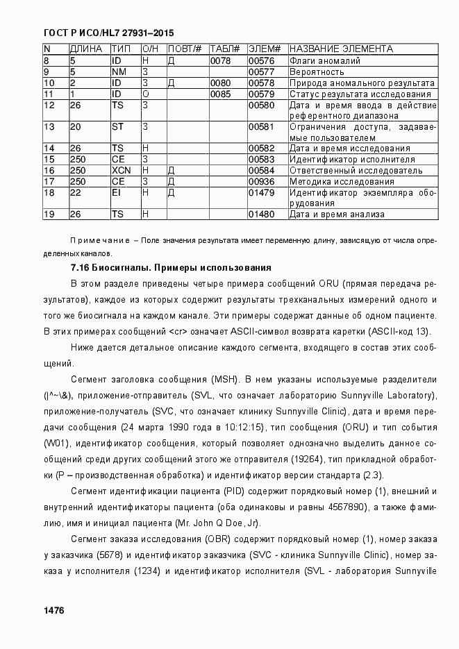 Страница 1482 ГОСТ Р ИСО/HL7 27931-2015