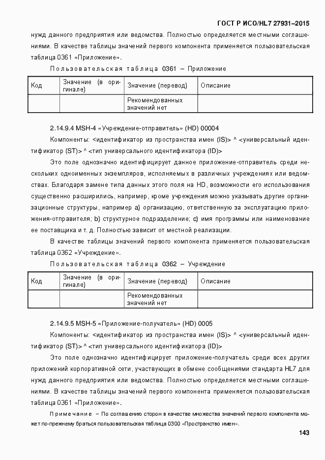 Страница 149 ГОСТ Р ИСО/HL7 27931-2015