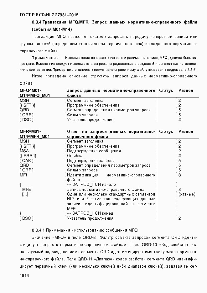 Страница 1520 ГОСТ Р ИСО/HL7 27931-2015