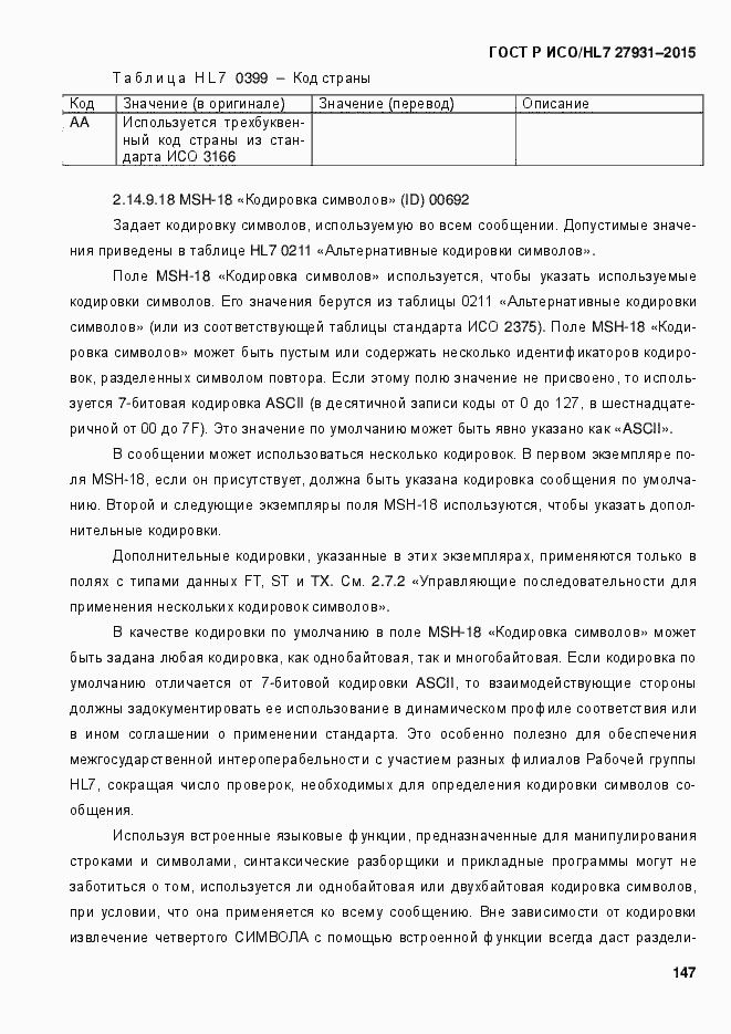 Страница 153 ГОСТ Р ИСО/HL7 27931-2015