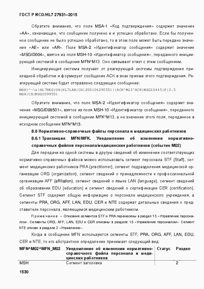 Страница 1536 ГОСТ Р ИСО/HL7 27931-2015