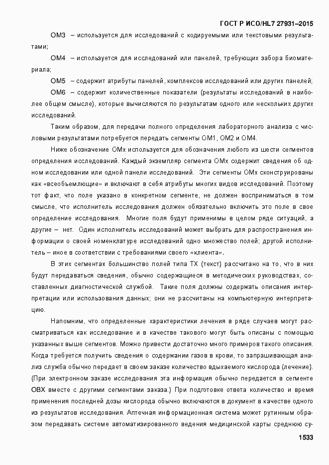 Страница 1539 ГОСТ Р ИСО/HL7 27931-2015