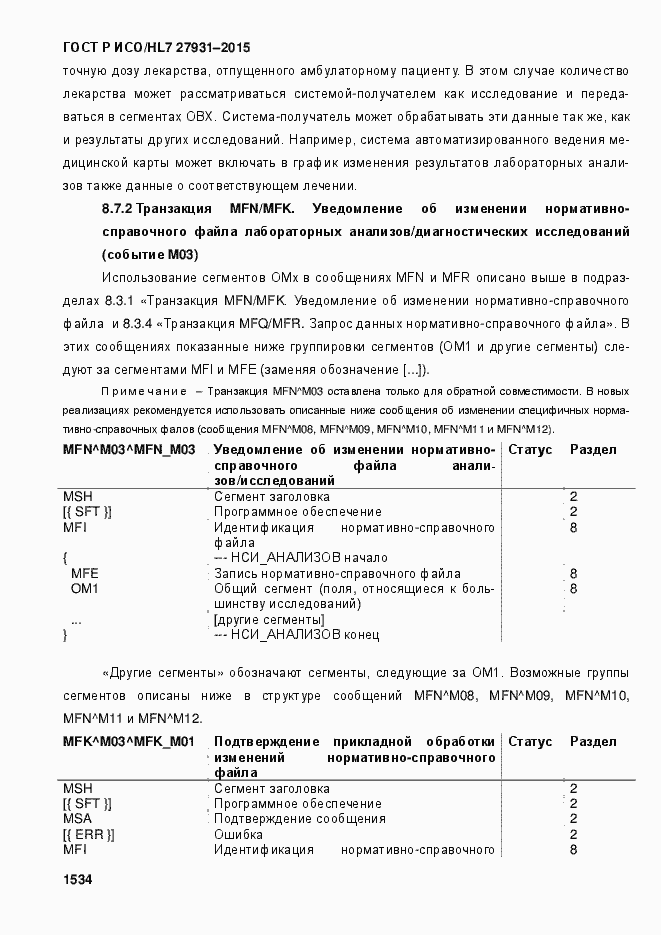 Страница 1540 ГОСТ Р ИСО/HL7 27931-2015