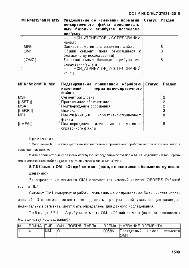 Страница 1545 ГОСТ Р ИСО/HL7 27931-2015
