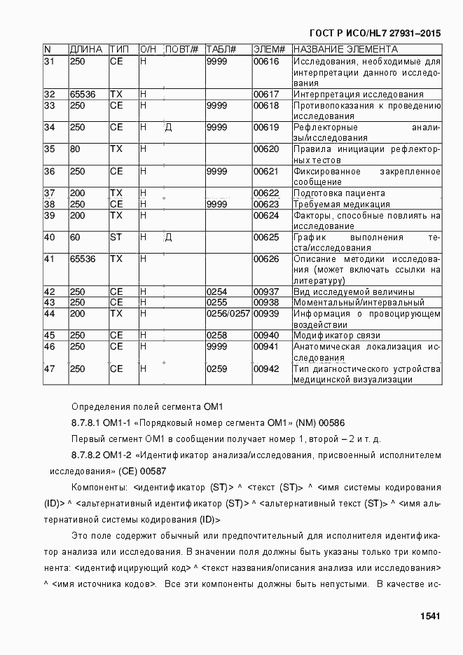 Страница 1547 ГОСТ Р ИСО/HL7 27931-2015