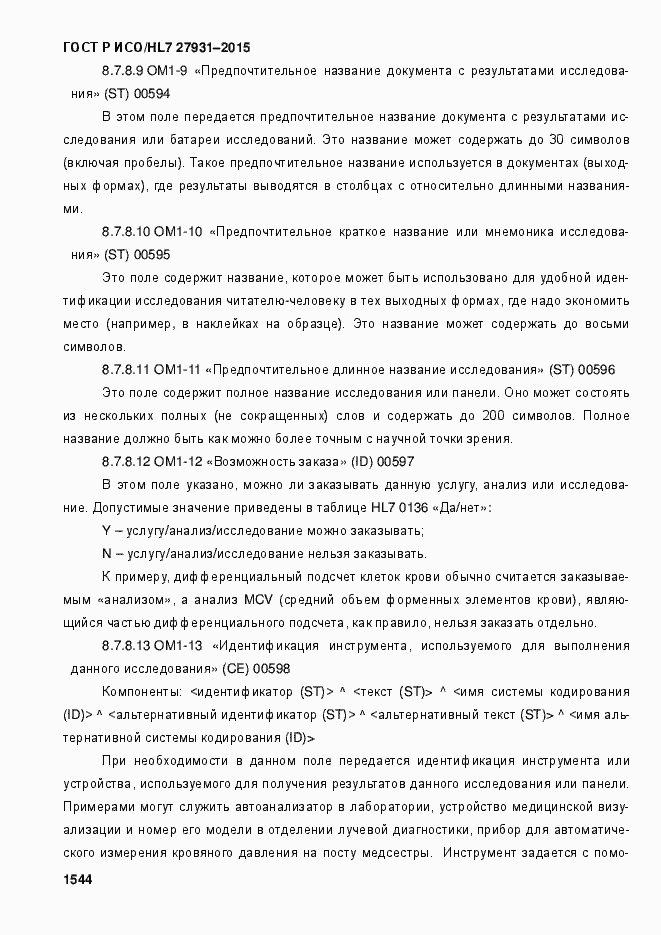 Страница 1550 ГОСТ Р ИСО/HL7 27931-2015