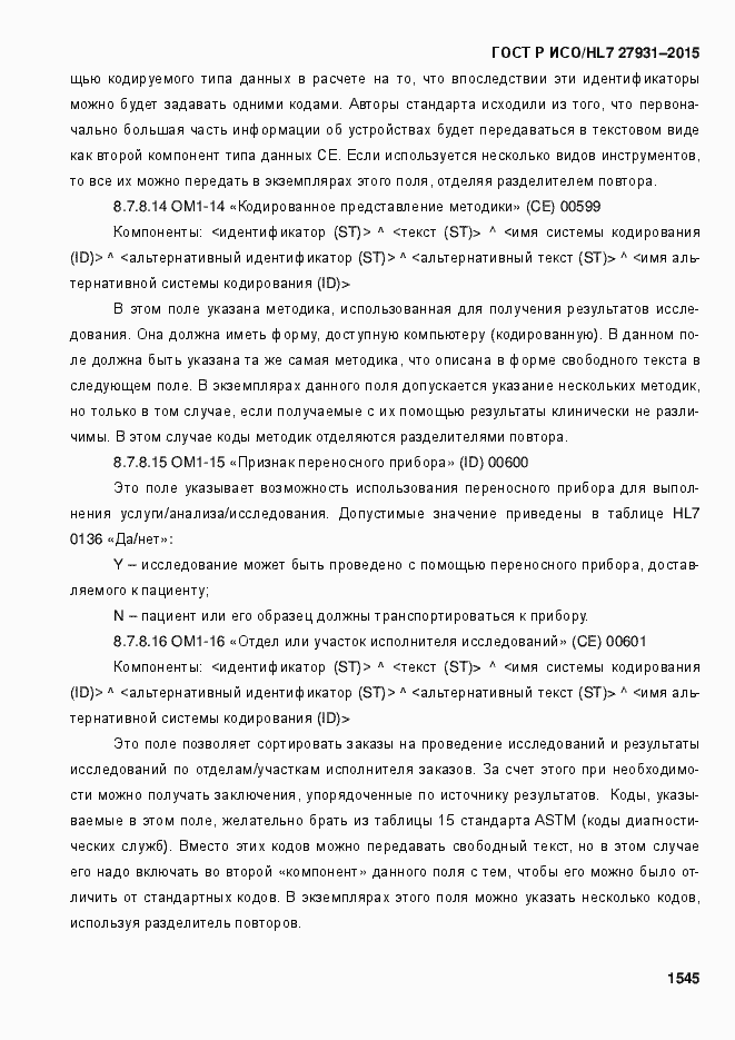 Страница 1551 ГОСТ Р ИСО/HL7 27931-2015