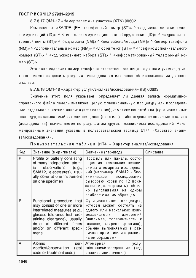 Страница 1552 ГОСТ Р ИСО/HL7 27931-2015