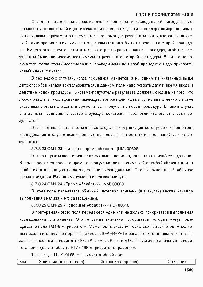 Страница 1555 ГОСТ Р ИСО/HL7 27931-2015