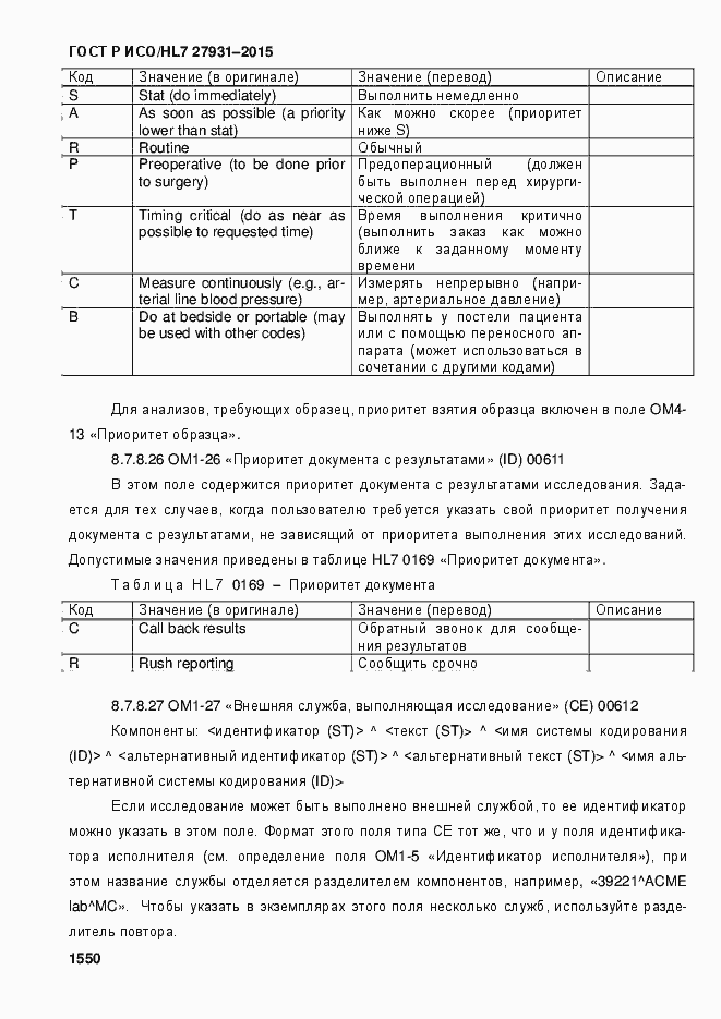 Страница 1556 ГОСТ Р ИСО/HL7 27931-2015