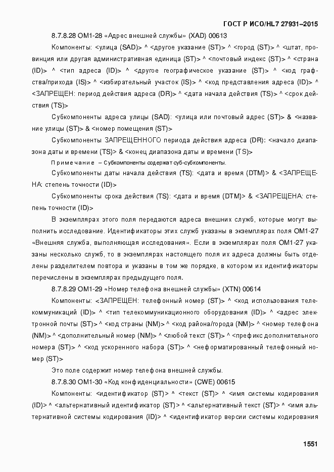 Страница 1557 ГОСТ Р ИСО/HL7 27931-2015