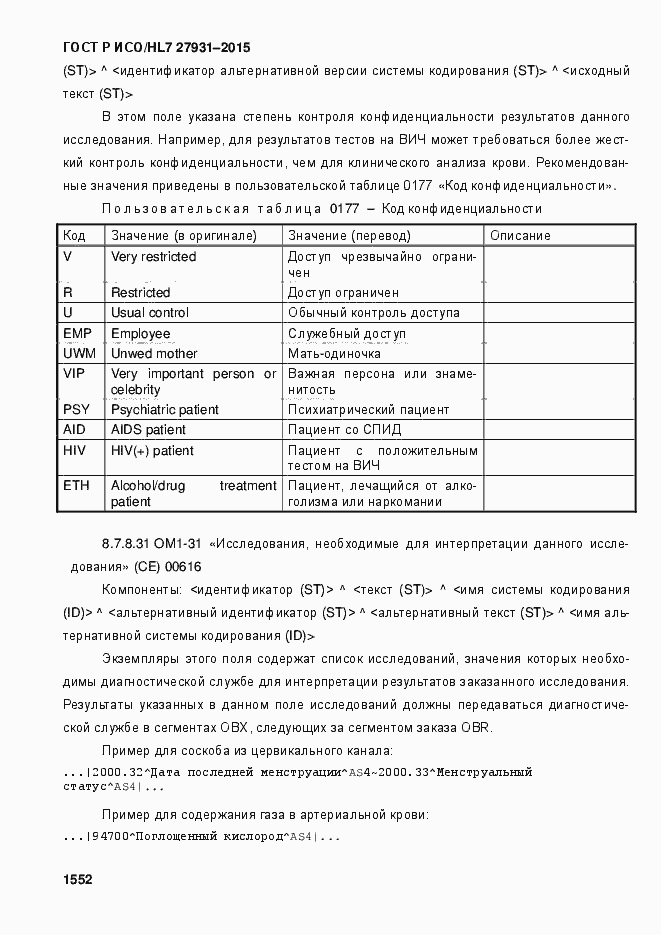Страница 1558 ГОСТ Р ИСО/HL7 27931-2015