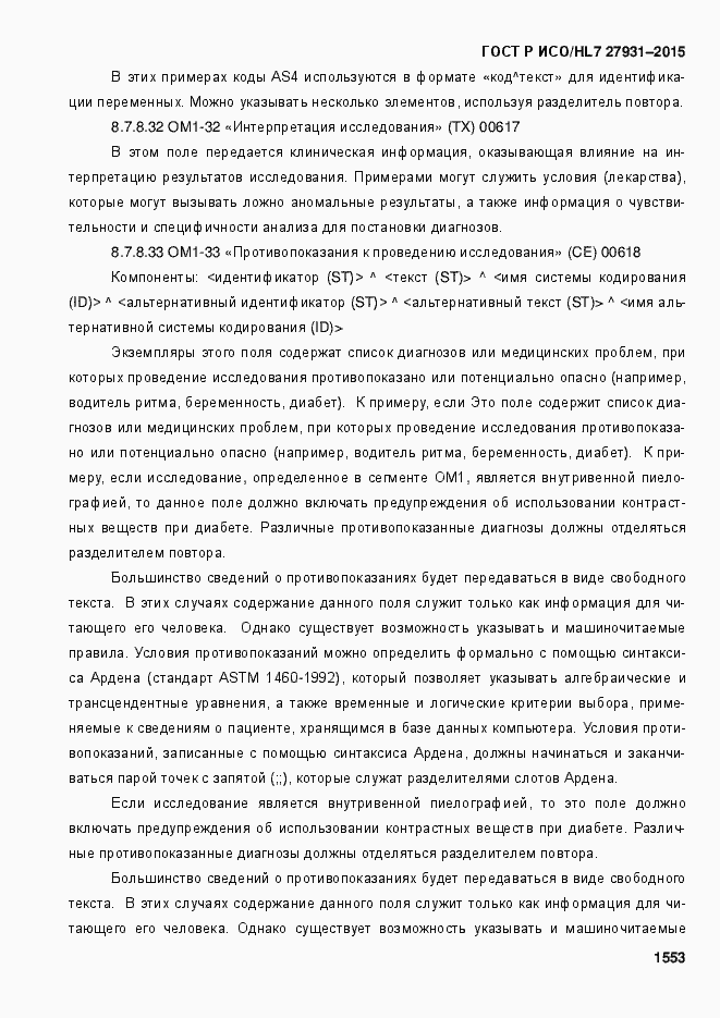Страница 1559 ГОСТ Р ИСО/HL7 27931-2015