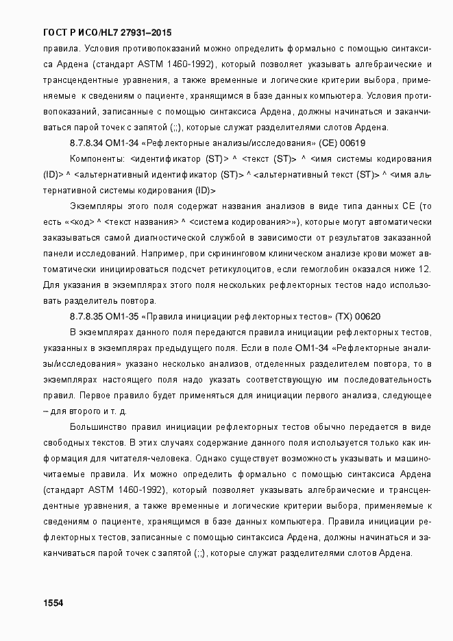 Страница 1560 ГОСТ Р ИСО/HL7 27931-2015