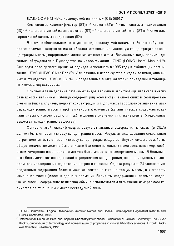 Страница 1563 ГОСТ Р ИСО/HL7 27931-2015