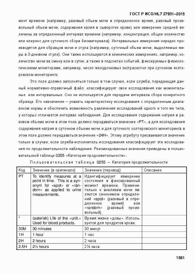 Страница 1567 ГОСТ Р ИСО/HL7 27931-2015