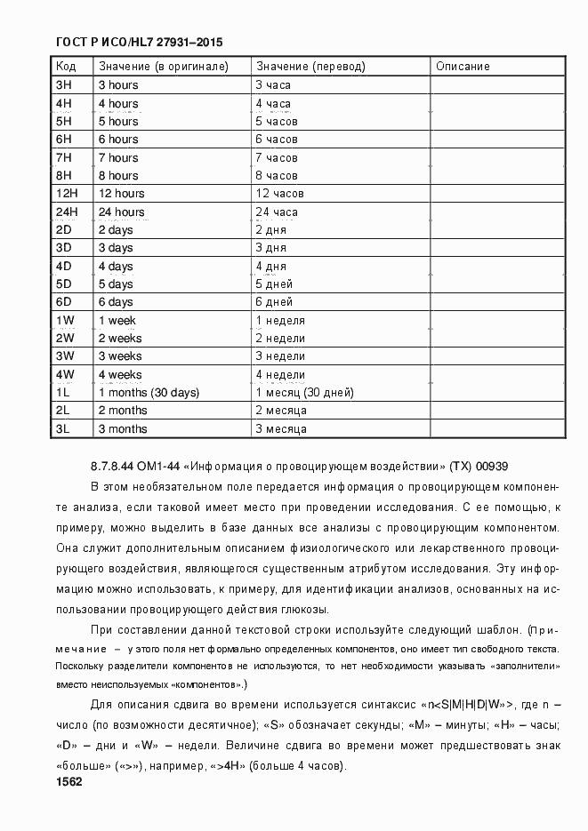 Страница 1568 ГОСТ Р ИСО/HL7 27931-2015