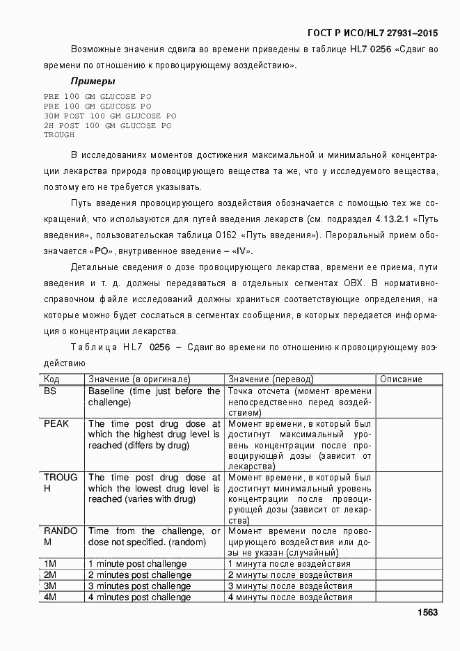 Страница 1569 ГОСТ Р ИСО/HL7 27931-2015