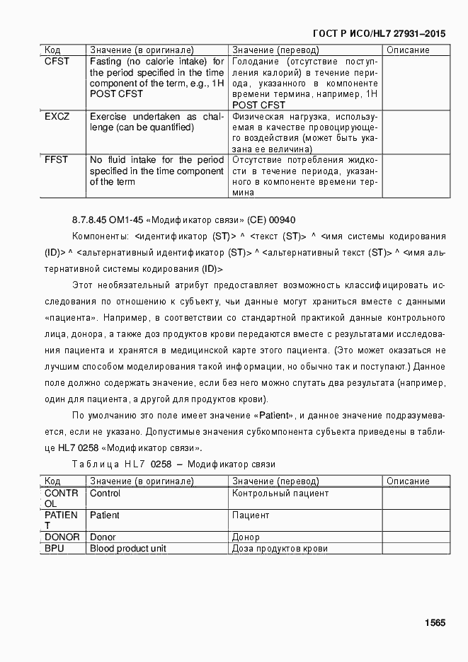 Страница 1571 ГОСТ Р ИСО/HL7 27931-2015