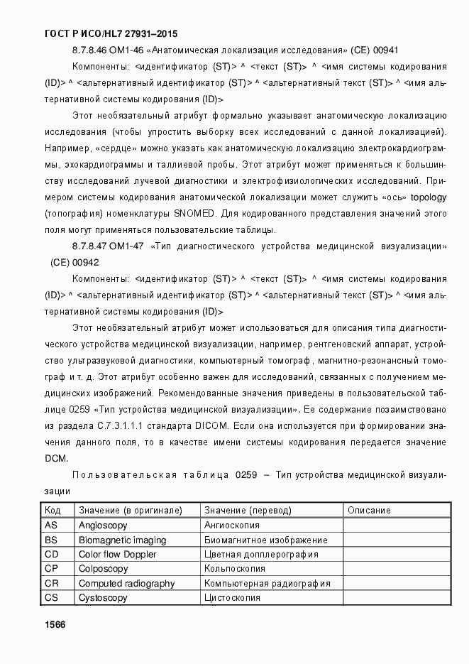Страница 1572 ГОСТ Р ИСО/HL7 27931-2015