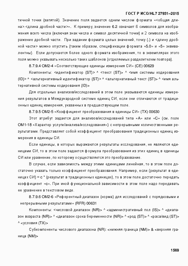 Страница 1575 ГОСТ Р ИСО/HL7 27931-2015