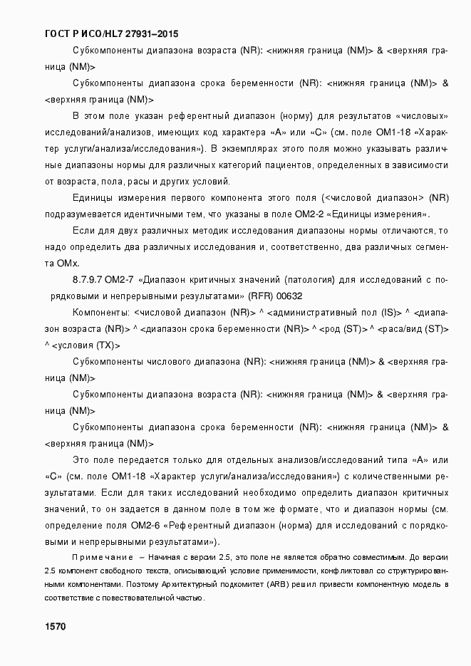 Страница 1576 ГОСТ Р ИСО/HL7 27931-2015