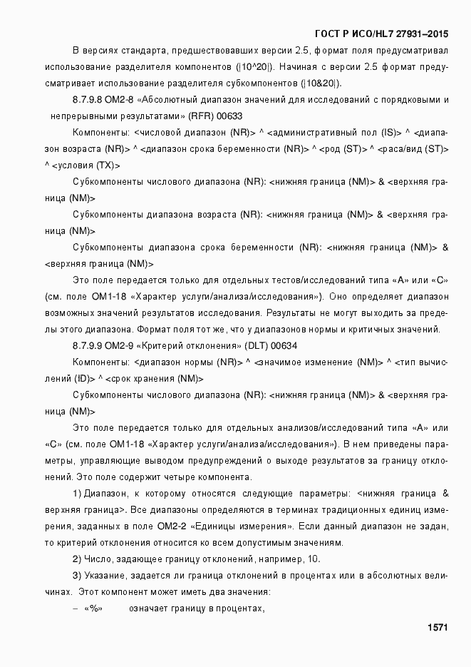 Страница 1577 ГОСТ Р ИСО/HL7 27931-2015