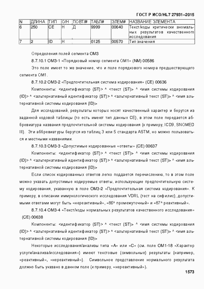 Страница 1579 ГОСТ Р ИСО/HL7 27931-2015