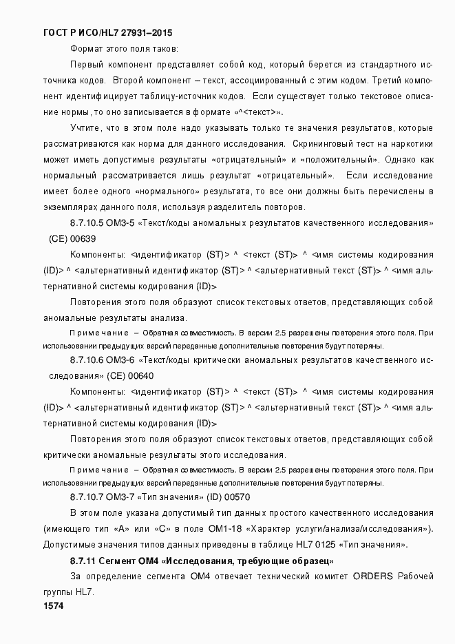 Страница 1580 ГОСТ Р ИСО/HL7 27931-2015