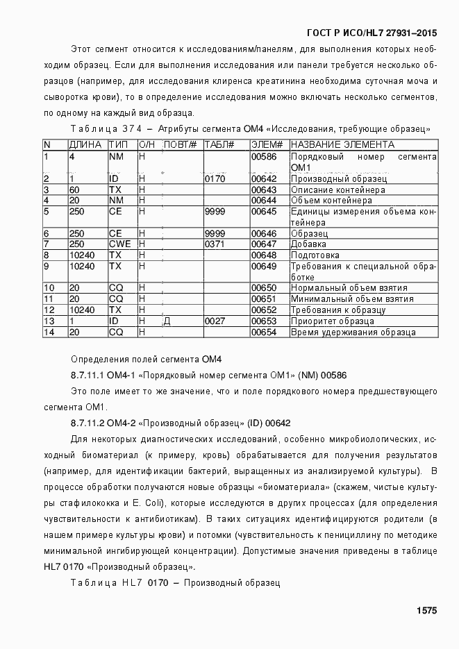 Страница 1581 ГОСТ Р ИСО/HL7 27931-2015