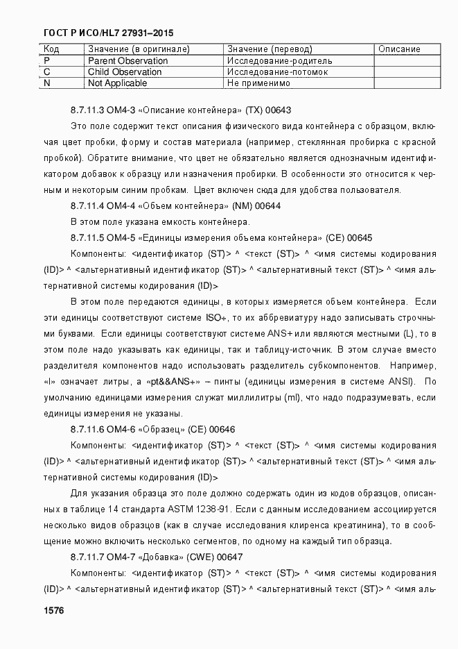 Страница 1582 ГОСТ Р ИСО/HL7 27931-2015