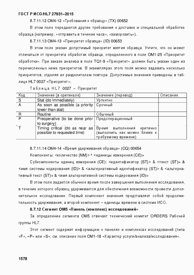 Страница 1584 ГОСТ Р ИСО/HL7 27931-2015