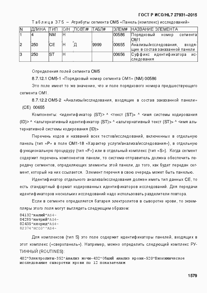 Страница 1585 ГОСТ Р ИСО/HL7 27931-2015