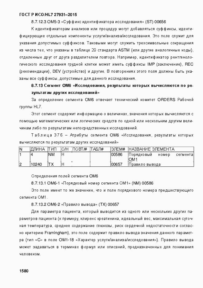 Страница 1586 ГОСТ Р ИСО/HL7 27931-2015