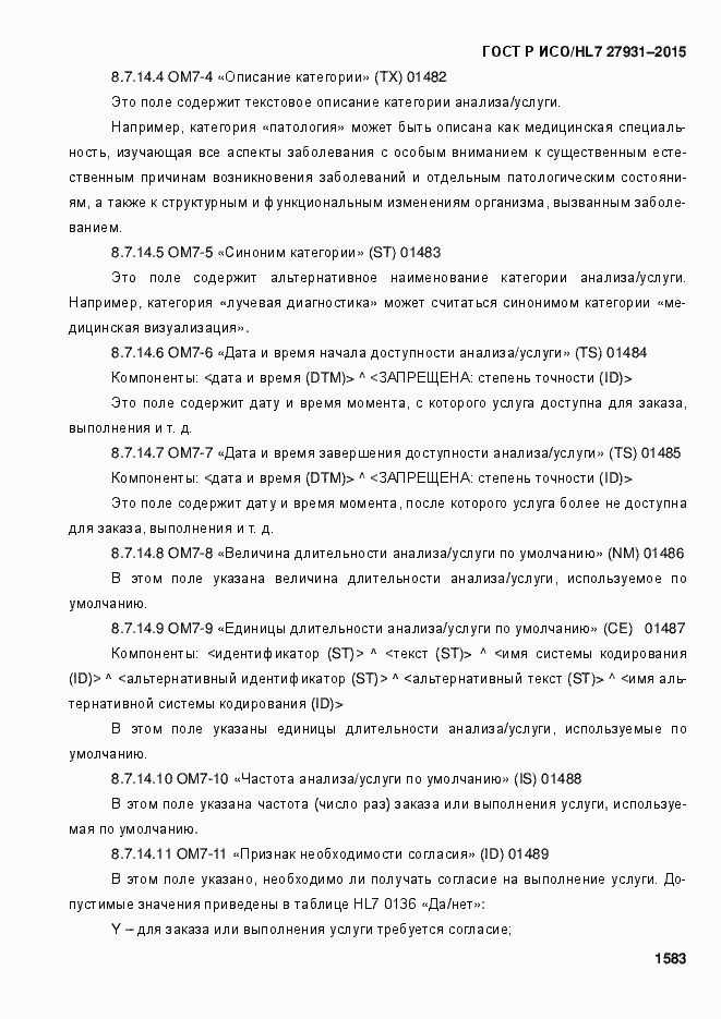 Страница 1589 ГОСТ Р ИСО/HL7 27931-2015