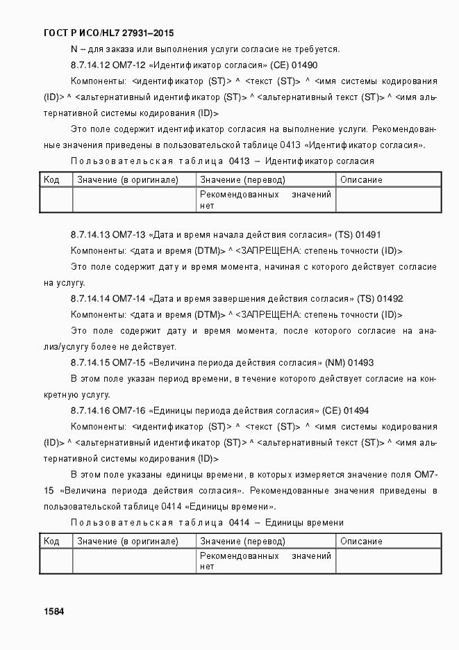Страница 1590 ГОСТ Р ИСО/HL7 27931-2015