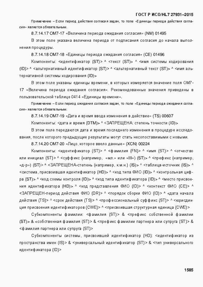 Страница 1591 ГОСТ Р ИСО/HL7 27931-2015