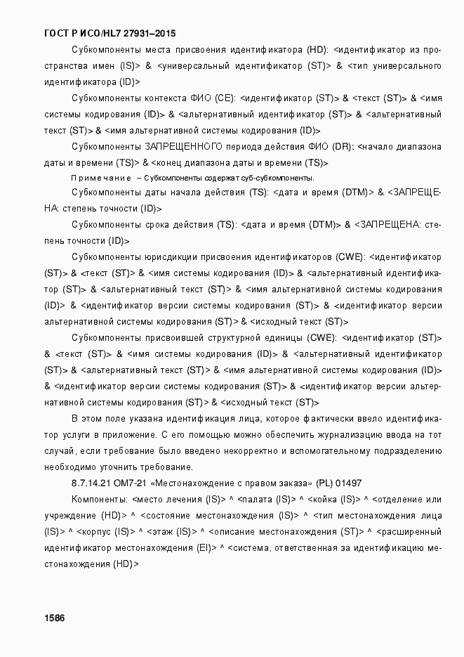 Страница 1592 ГОСТ Р ИСО/HL7 27931-2015