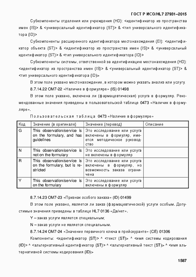 Страница 1593 ГОСТ Р ИСО/HL7 27931-2015