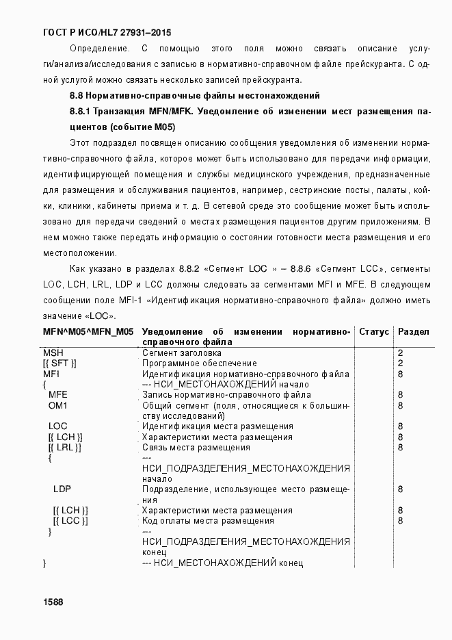 Страница 1594 ГОСТ Р ИСО/HL7 27931-2015