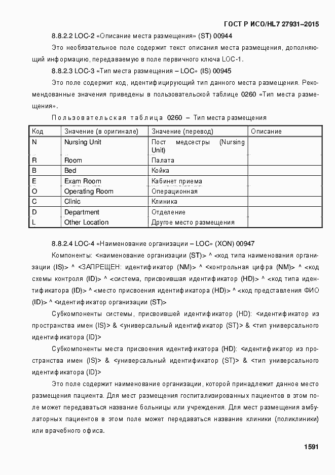 Страница 1597 ГОСТ Р ИСО/HL7 27931-2015