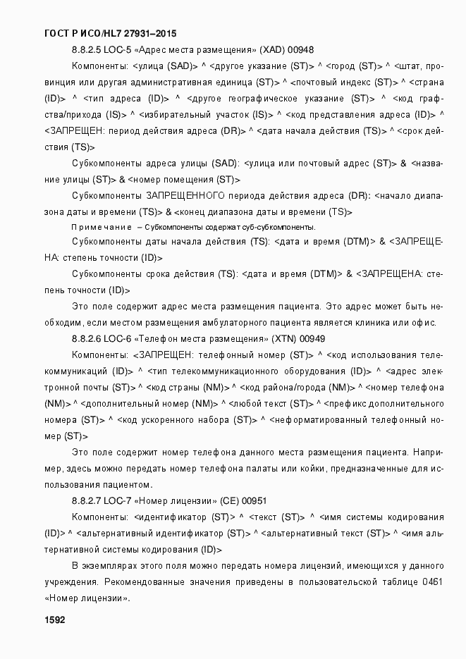 Страница 1598 ГОСТ Р ИСО/HL7 27931-2015