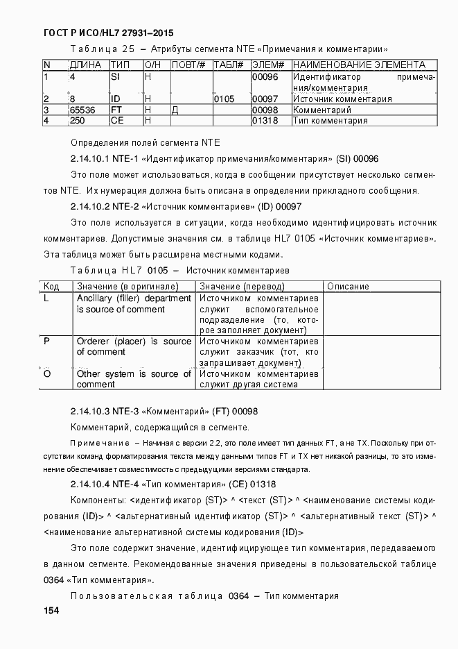 Страница 160 ГОСТ Р ИСО/HL7 27931-2015