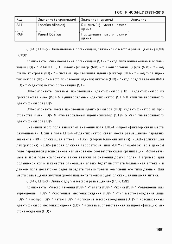 Страница 1607 ГОСТ Р ИСО/HL7 27931-2015