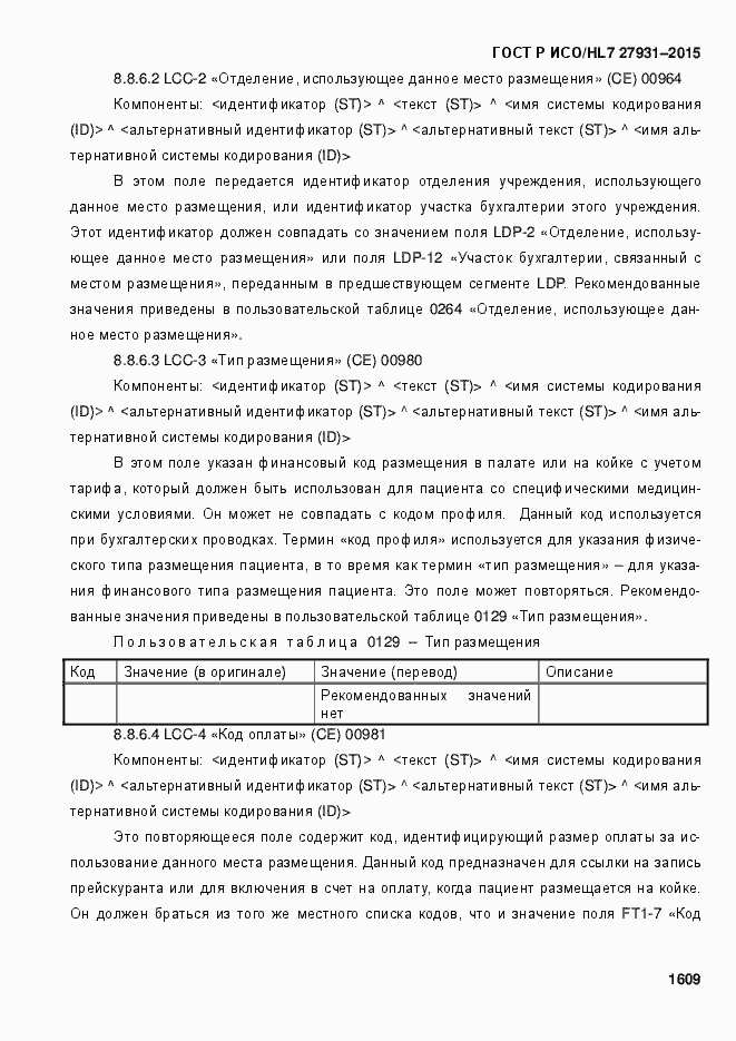 Страница 1615 ГОСТ Р ИСО/HL7 27931-2015