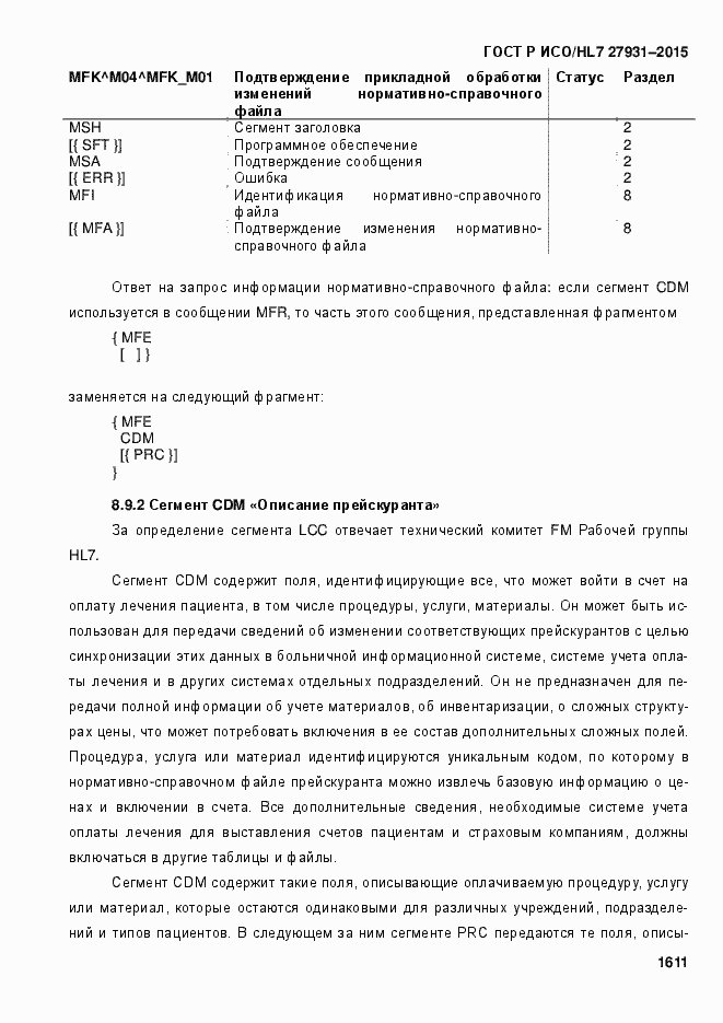 Страница 1617 ГОСТ Р ИСО/HL7 27931-2015