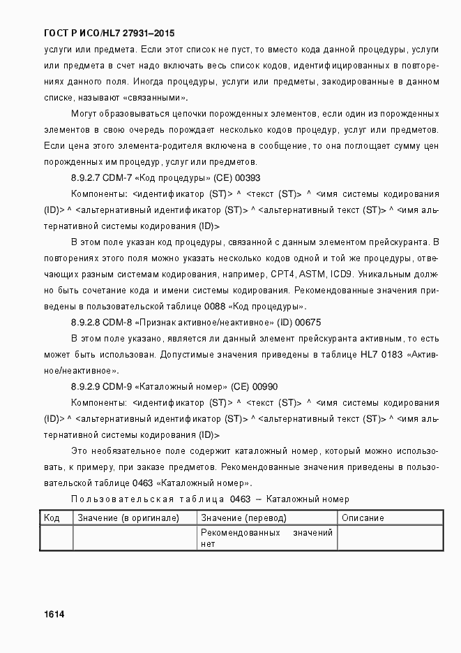 Страница 1620 ГОСТ Р ИСО/HL7 27931-2015