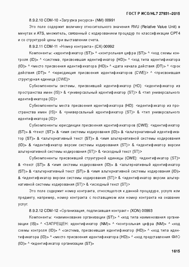 Страница 1621 ГОСТ Р ИСО/HL7 27931-2015